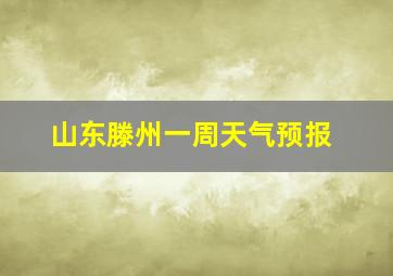 山东滕州一周天气预报