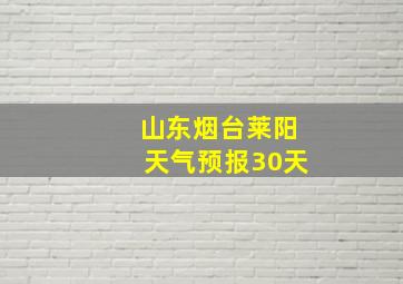 山东烟台莱阳天气预报30天