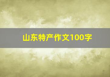 山东特产作文100字