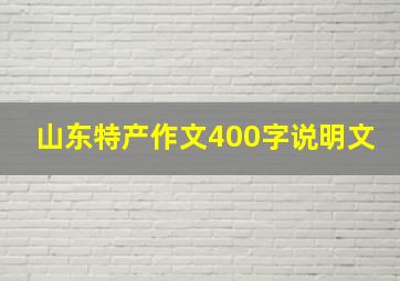 山东特产作文400字说明文