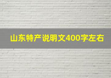 山东特产说明文400字左右