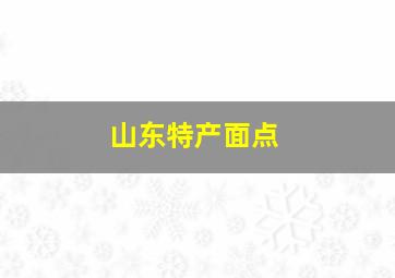 山东特产面点