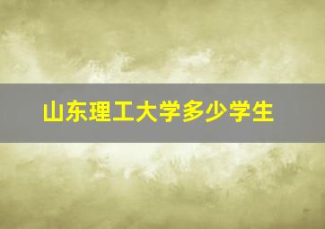 山东理工大学多少学生