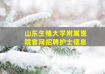 山东生殖大学附属医院官网招聘护士信息