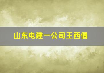 山东电建一公司王西倡