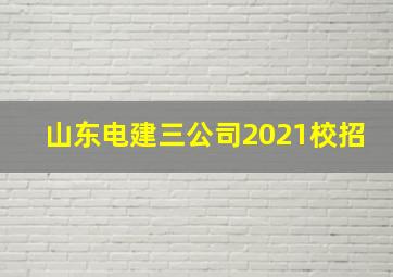 山东电建三公司2021校招