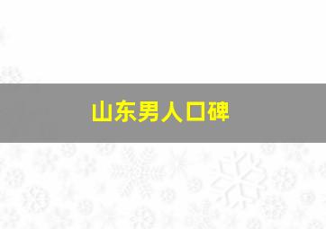 山东男人口碑