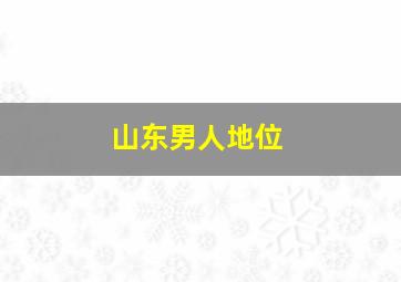 山东男人地位