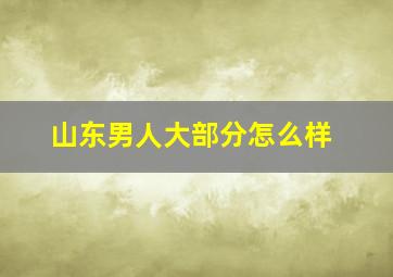 山东男人大部分怎么样