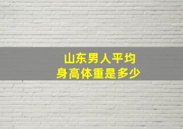 山东男人平均身高体重是多少