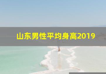 山东男性平均身高2019