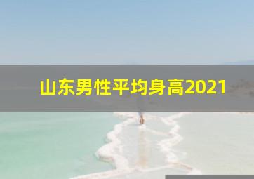 山东男性平均身高2021