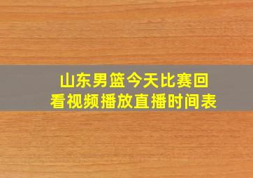 山东男篮今天比赛回看视频播放直播时间表