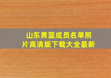 山东男篮成员名单照片高清版下载大全最新