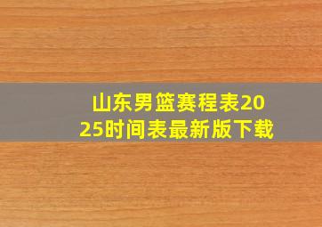 山东男篮赛程表2025时间表最新版下载