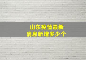 山东疫情最新消息新增多少个