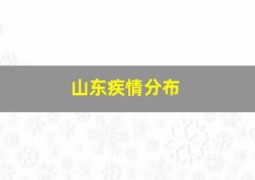 山东疾情分布