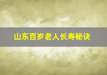 山东百岁老人长寿秘诀