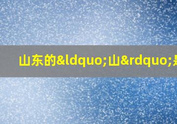 山东的“山”是指