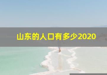 山东的人口有多少2020