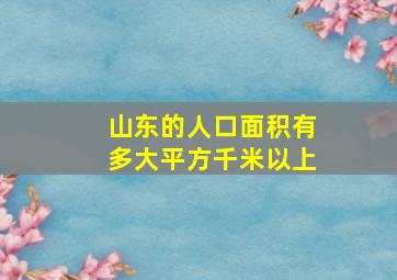 山东的人口面积有多大平方千米以上