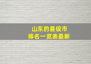 山东的县级市排名一览表最新