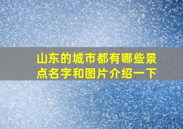 山东的城市都有哪些景点名字和图片介绍一下