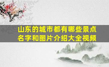 山东的城市都有哪些景点名字和图片介绍大全视频