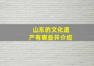 山东的文化遗产有哪些并介绍