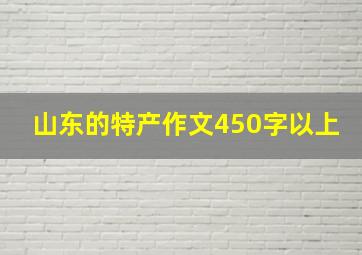 山东的特产作文450字以上