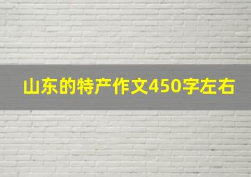 山东的特产作文450字左右