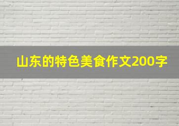 山东的特色美食作文200字