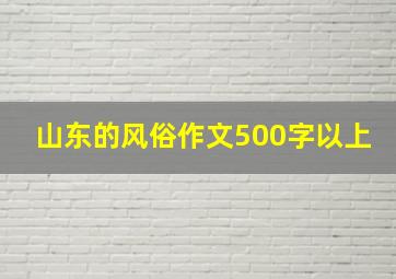 山东的风俗作文500字以上