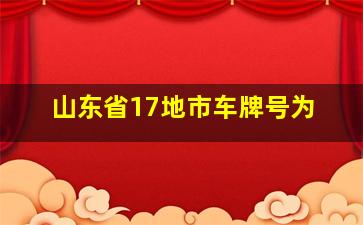 山东省17地市车牌号为