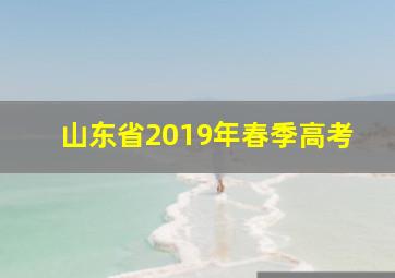 山东省2019年春季高考