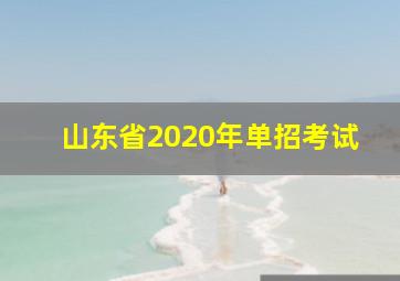 山东省2020年单招考试