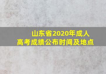 山东省2020年成人高考成绩公布时间及地点