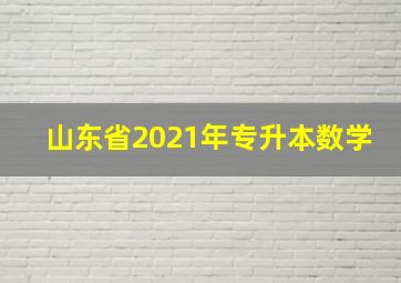 山东省2021年专升本数学