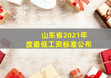 山东省2021年度最低工资标准公布