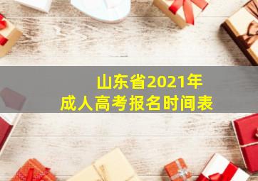 山东省2021年成人高考报名时间表