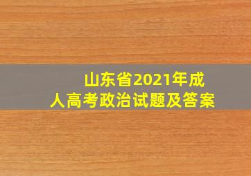 山东省2021年成人高考政治试题及答案