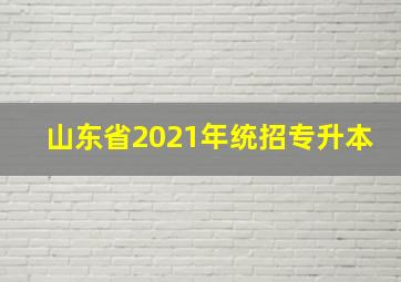 山东省2021年统招专升本