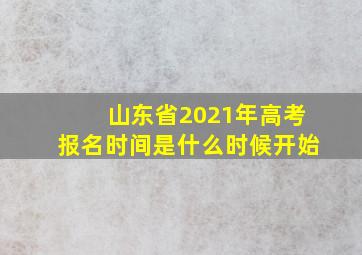 山东省2021年高考报名时间是什么时候开始