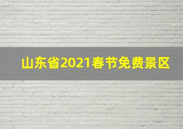 山东省2021春节免费景区