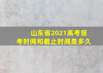 山东省2021高考报考时间和截止时间是多久