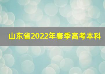 山东省2022年春季高考本科