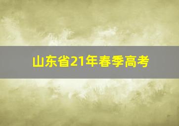 山东省21年春季高考