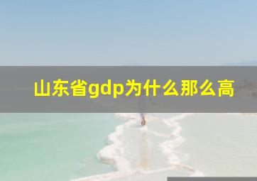 山东省gdp为什么那么高