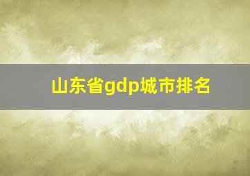 山东省gdp城市排名