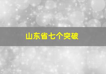 山东省七个突破